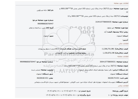 مزایده،  20/712 حبه از پلاک ثبتی شماره 103 اصلی بخش 20***0001156 ج 12