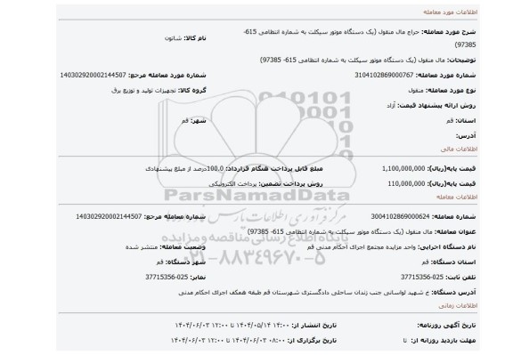 مزایده، مال منقول (یک دستگاه موتور سیکلت به شماره انتظامی 615- 97385)