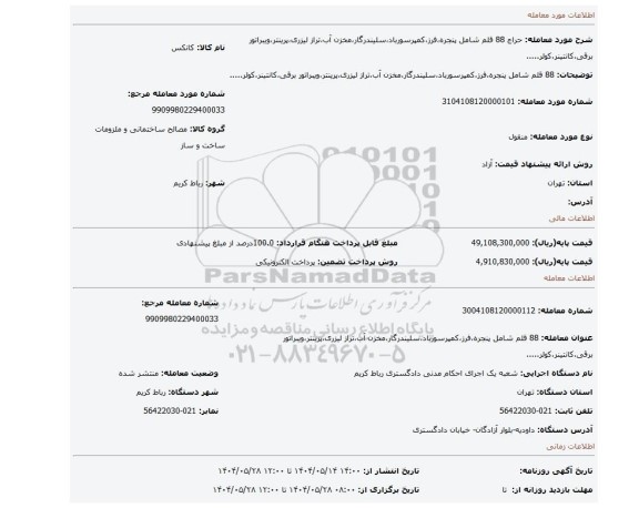 مزایده، 88 قلم شامل پنجره،فرز،کمپرسورباد،سلیندرگار،مخزن آب،تراز لیزری،پرینتر،ویبراتور برقی،کانتینر،کولر.....