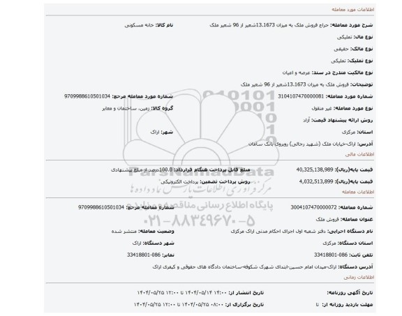 مزایده، فروش ملک به میزان 13.1673شعیر از 96 شعیر ملک