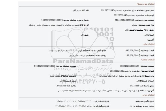 مزایده، خط همراه به شماره09122512643