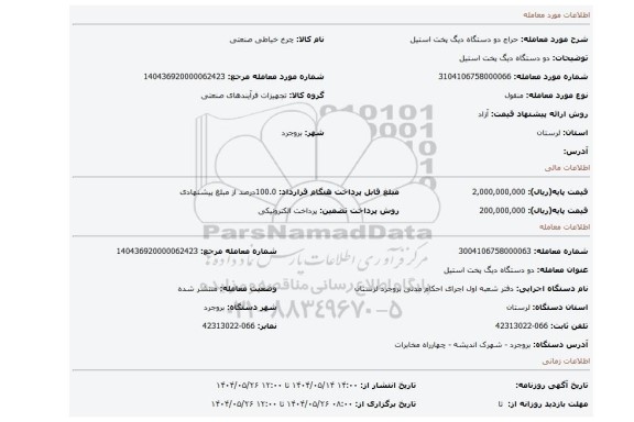 مزایده، دو دستگاه دیگ پخت استیل