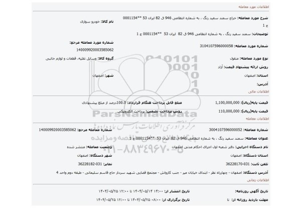 مزایده، سمند سفید رنگ ، به شماره انتظامی 946 ق 82  ایران 53  **0001154 ج 1