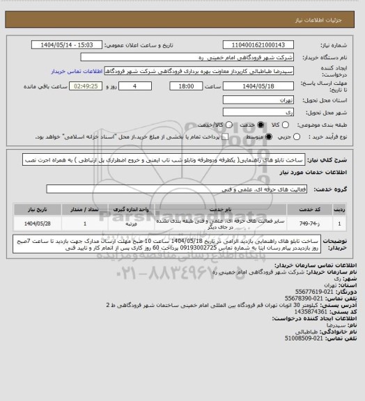 استعلام ساخت تابلو های راهنمایی( یکطرفه ودوطرفه وتابلو شب تاب ایمنی و خروج اضطراری پل ارتباطی ) به همراه  اجرت نصب