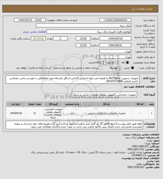 استعلام تجهیزات رادیویی RUT956-P به همراه نصب وراه اندازی و گارانتی حداقل یکساله.جهت هماهنگی با مهندس مانی جمتماس حاصی فرمایید.09123112068