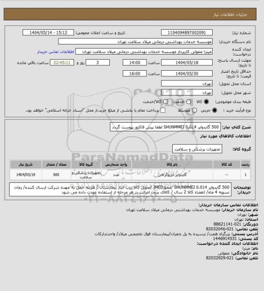 استعلام 500 گایدوایر 0.014 SHUNMMEI  لطفا پیش فاکتور پیوست گردد
