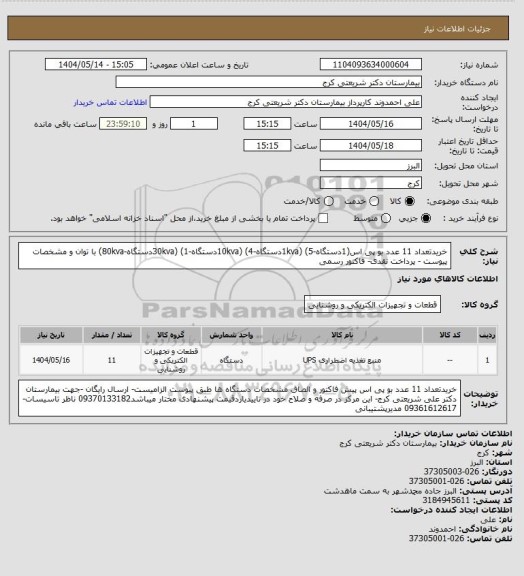 استعلام خریدتعداد 11 عدد بو پی اس(1دستگاه-1kva) (5دستگاه-10kva) (4دستگاه-30kva) (1دستگاه-80kva) با توان و مشخصات پیوست - پرداخت نقدی- فاکتور رسمی