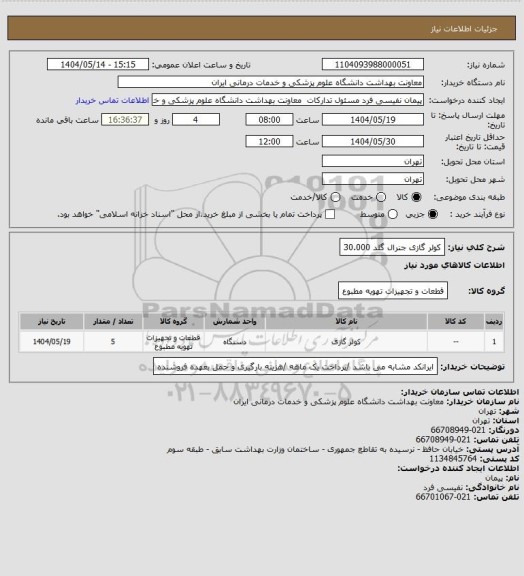 استعلام کولر گازی جنرال گلد 30.000