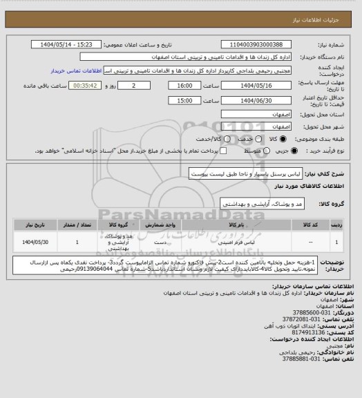 استعلام لباس پرسنل پاسیار و ناجا طبق لیست پیوست