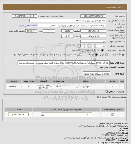 استعلام کولر آبی 8000 سلولوزی آزمایش (مدل AZ8000Cel) دارای ریموت کنترل طبق توضیحات و مشخصات پیوست