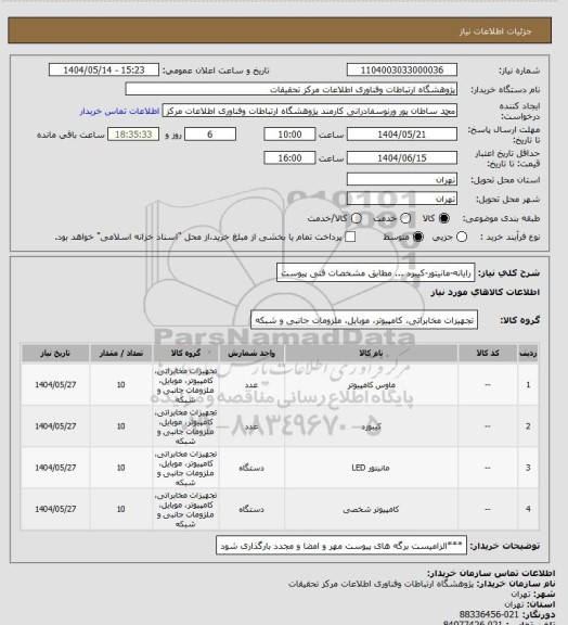 استعلام رایانه-مانیتور-کیبرد ... مطابق مشخصات فنی پیوست