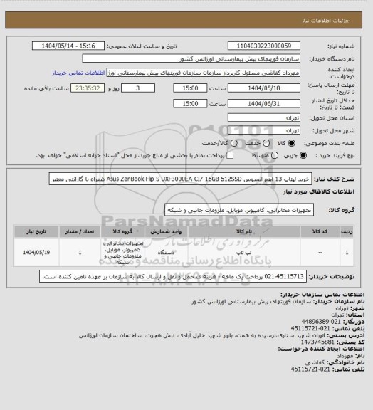 استعلام خرید لپتاپ 13 اینچ  ایسوس Asus ZenBook Flip S UXF3000EA CI7 16GB 512SSD همراه با گارانتی معتبر