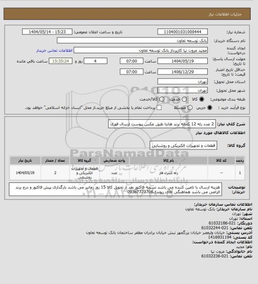 استعلام 2 عدد رله 12 کاناله برند هانتا طبق عکس پیوست ارسال فوری