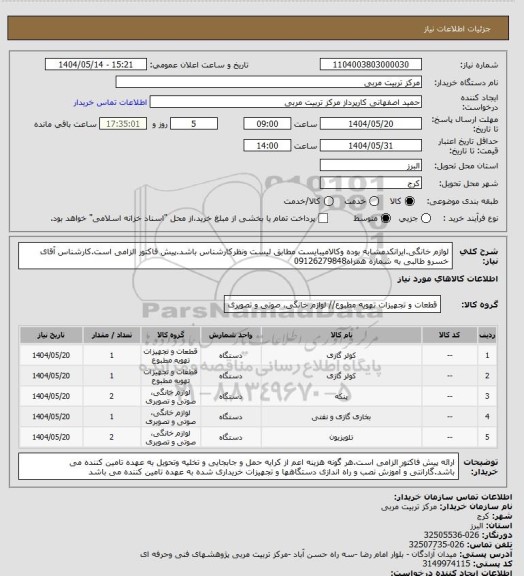 استعلام لوازم خانگی.ایرانکدمشابه بوده وکالامیبایست مطابق لیست ونظرکارشناس باشد.پیش فاکتور الزامی است.کارشناس آقای خسرو طالبی به شماره همراه09126279848