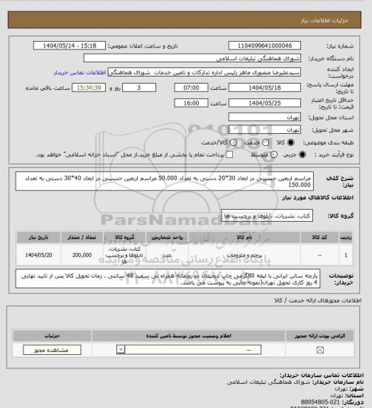 استعلام مراسم اربعین حسینی در ابعاد 30*20 دستی به تعداد 50.000
مراسم اربعین حسینی در ابعاد 40*30 دستی به تعداد 150.000