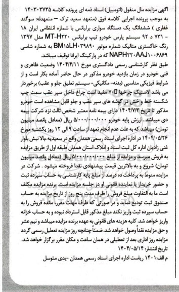 مزایده ششدانگ یک دستگاه سواری برلیانس مدل 97 