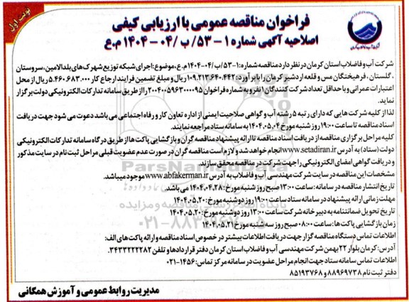 اصلاحیه مناقصه عمومی اجرای شبکه توزیع شهرک های بلد الامین، سروستان...