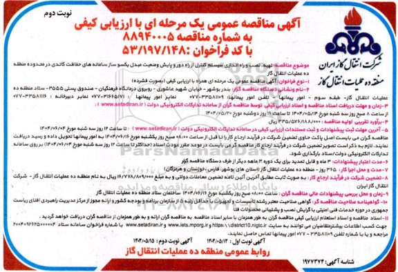 مناقصه تهیه نصب و راه اندازی سیستم کنترل از راه دور ...- نوبت دوم 