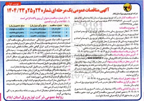 مناقصه عمومی انتقال نیرو و برق رسانی به شبکه های توزیع برق با توسعه و احداث و اصلاح و بهینه روستایی...