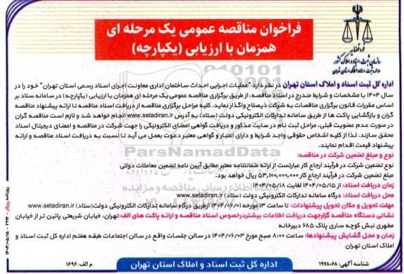 مناقصه عملیات اجرایی احداث ساختمان اداری ...