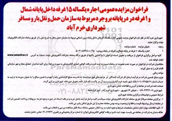 فراخوان مزایده عمومی اجاره یکساله 15 غرفه داخل پایانه شمال