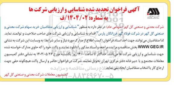 فراخوان شناسایی و ارزیابی متقاضیان خرید سهام 