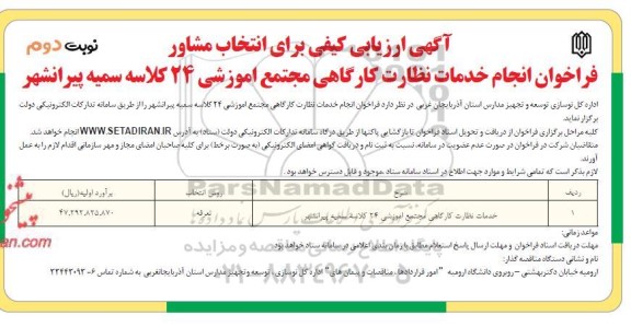 آگهی ارزیابی کیفی برای انتخاب مشاور، فراخوان انجام خدمات نظارت کارگاهی مجتمع آموزشی.. نوبت دوم.