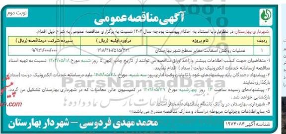 مناقصه عملیات روکش آسفالت معابر سطح شهر  -نوبت دوم