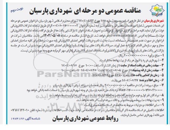 مناقصه خدمات عمومی شامل (امور خدماتی ، تعمیراتی و فضای سبز)  نوبت دوم 