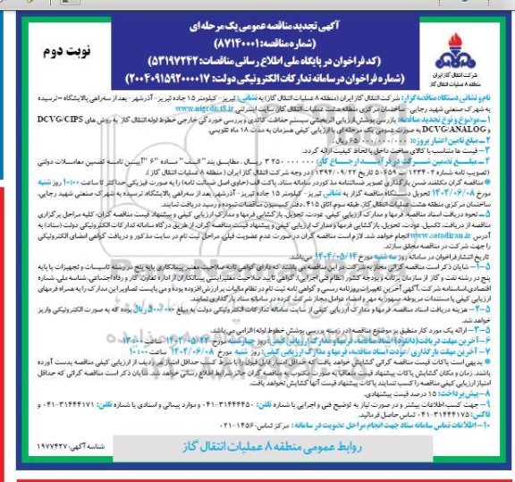 آگهی تجدید مناقصه بازرسی پوشش ارزیابی اثر بخشی سیستم حفاظت کاتدی و... نوبت دوم