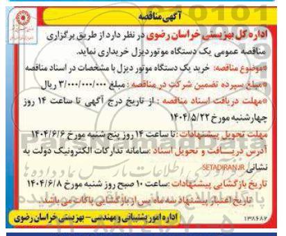 مناقصه یکدستگاه موتور دیزل 
