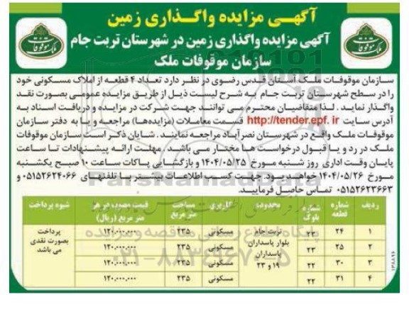 مزایده واگذاری زمین مسکونی