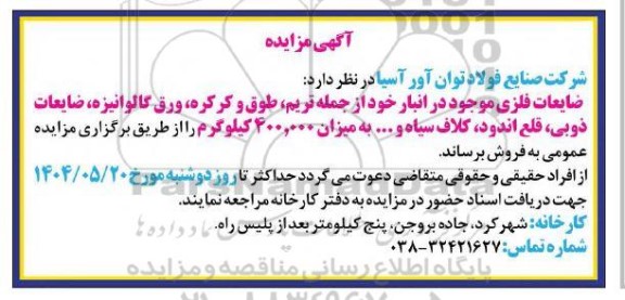 مزایده فروش تریم، طوق و کرکره، ورق گالوانیزه...