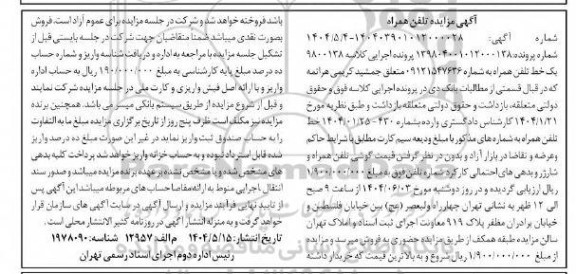 مزایده خط تلفن همراه 