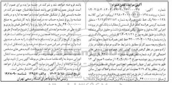 مزایده خط تلفن همراه 