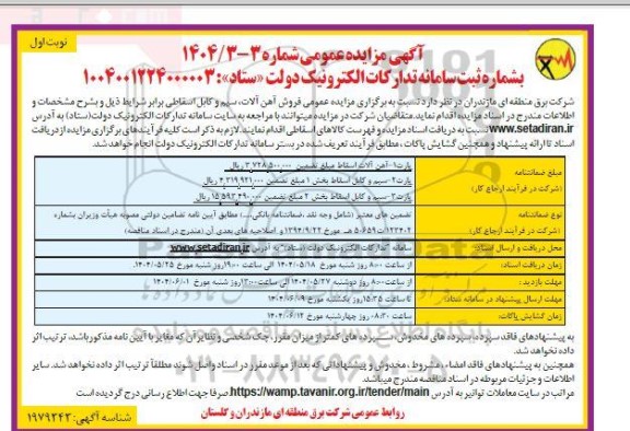 مزایده عمومی فروش آهن الات، سیم و کابل اسقاطی