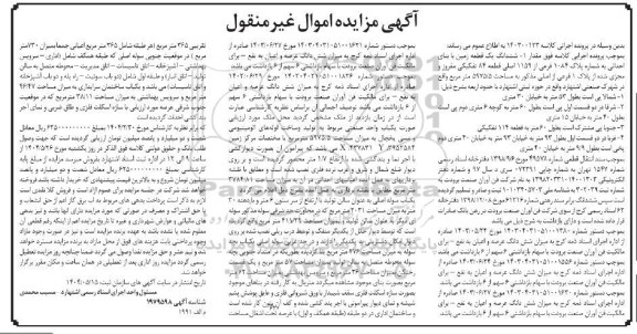 مزایده ششدانگ یک قطعه زمین با بنای احداثی به شماره پلاک 1084 فرعی از 1159 اصلی 