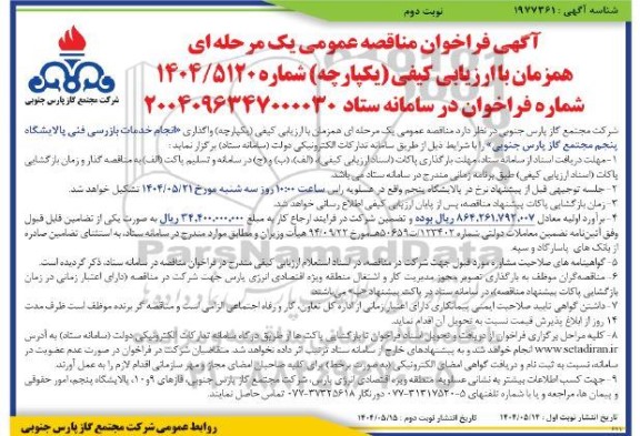 آگهی فراخوان مناقصه عمومی    واگذاری انجام خدمات بازرسی فنی پالایشگاه- نوبت دوم