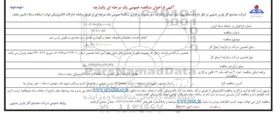 مناقصه انجام خدمات تنظیفات محوطه، حفظ و نگهداری فضای سبز مجتمع مسکونی نوبت دوم 