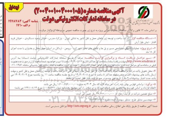 مناقصه عملیات تکمیلی ساماندهی مسیر و پل ها و تقاطع های محور...