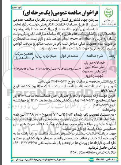  مناقصه خرید لوله فولادی پلی اتیلن شبکه آبیاری اراضی نوبت دوم 