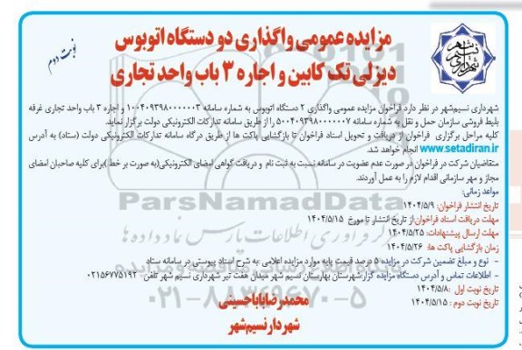 مزایده عمومی واگذاری دو دستگاه اتوبوس دیزلی تک کابین و اجاره 3 باب واحد تجاری- نوبت دوم 