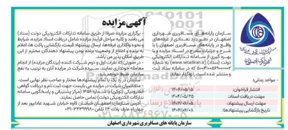 مزایده واگذاری تعدادی از غرفه 