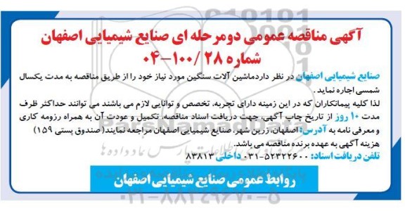 آگهی مناقصه عمومی اجاره  ماشین آلات سنگین