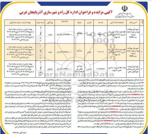 مزایده و فراخوان واگذاری سه قطعه زمین با کاربری تجاری و صنعتی