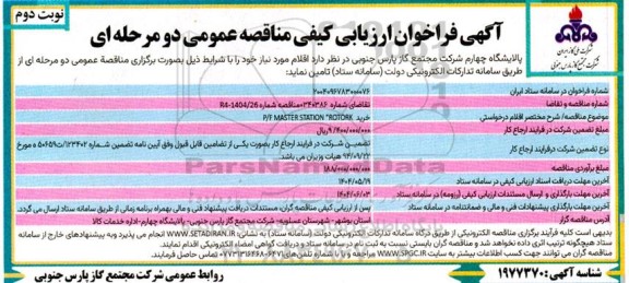 مناقصه خرید P/F MASTER STATION 