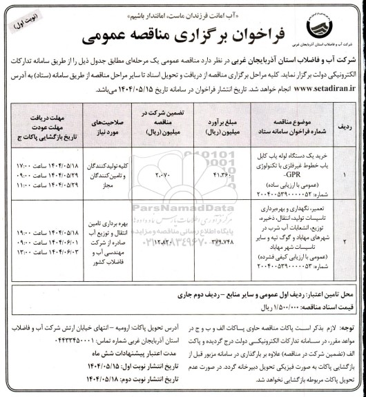 مناقصه خرید یک دستگاه لوله یاب کابل یاب خطوط غیرفلزی با تکنولوژی GPR...