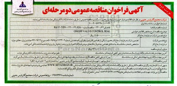 مناقصه ON/OFF VALVE CONTROL SEAL نوبت دوم 