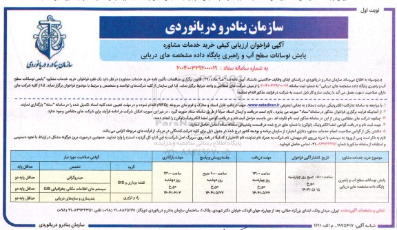 آگهی فراخوان ارزیابی کیفی خرید خدمات مشاوره پایش نوسانات سطح آب 