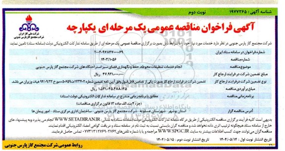 مناقصه انجام خدمات تنظیفات محوطه، حفظ و نگهداری فضای سبز ...​​​​​​​نوبت دوم 